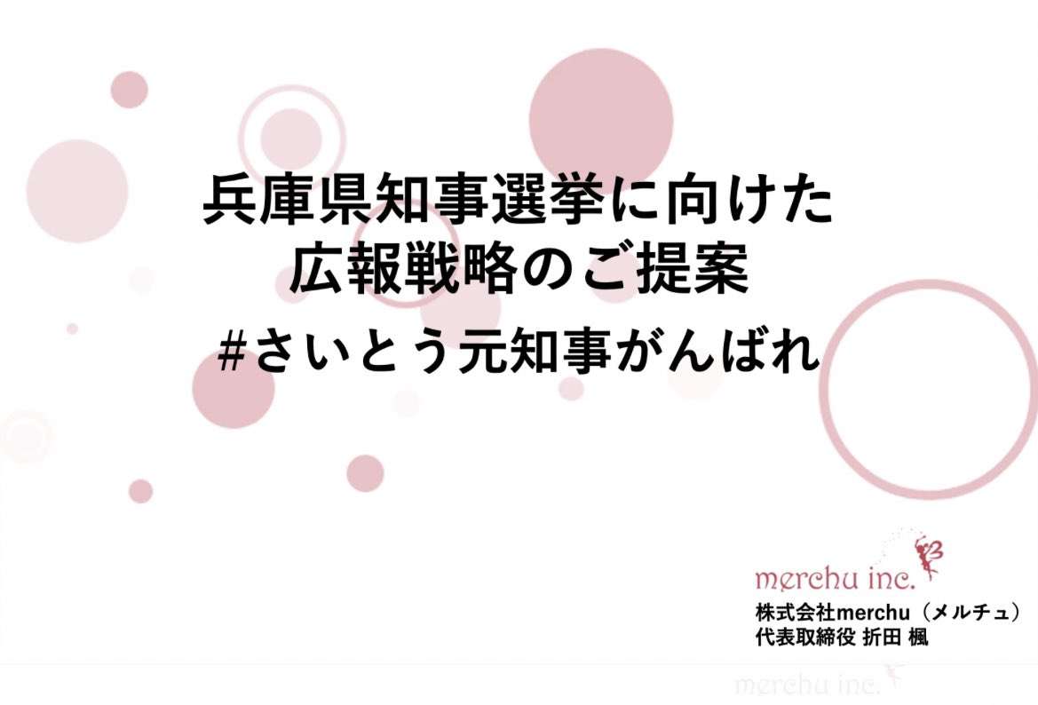 「ウンチでも食ってろ!と写真を添付し…」 兵庫県知事選、斎藤元彦氏の対抗馬らが受けた暴言、いやがらせの数々