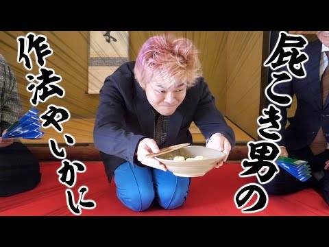 屁こいてる場合か！お茶室マナーを学んでワンランク上の大人を目指そう！！！
