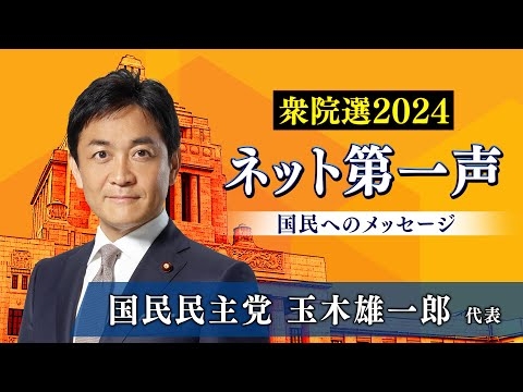 【衆院選2024ネット第一声】国民民主党 玉木雄一郎 代表から「国民へのメッセージ」