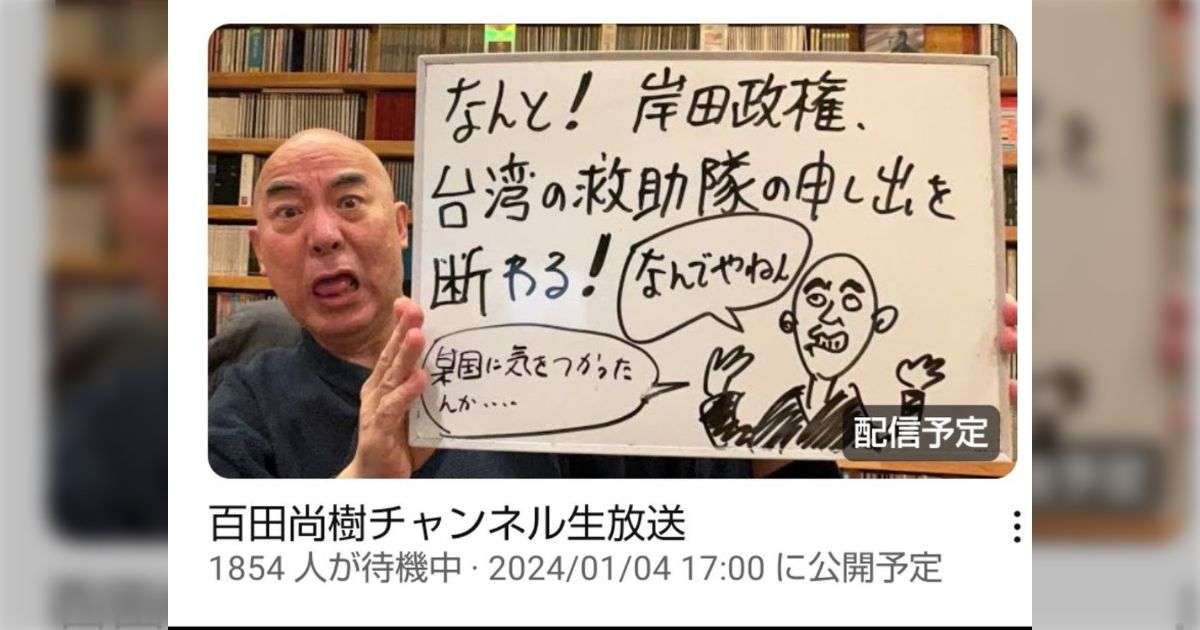 日本保守党関係者「台湾の支援を断ったのは岸田による中国への配慮」とデマ、台湾外交部が「事実と異なる」と声明を出す事態に。 - Togetter [トゥギャッター]