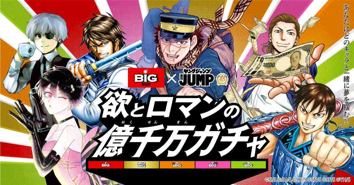 欲とロマンの億千万ガチャ｜BIG×週刊ヤングジャンプ45周年