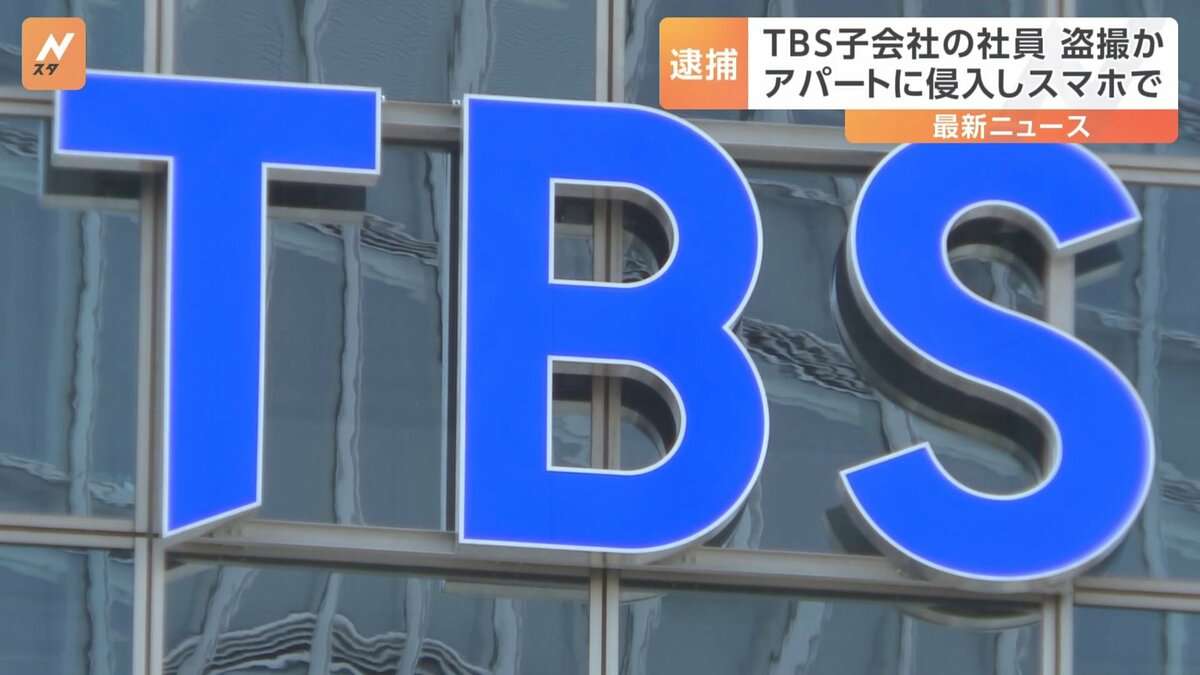 TBS子会社の社員　アパートに侵入し寝ていた女性の下着姿を盗撮した疑いで逮捕　警視庁 | TBS NEWS DIG