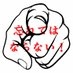 世間はこいつらを忘れてはならない on X