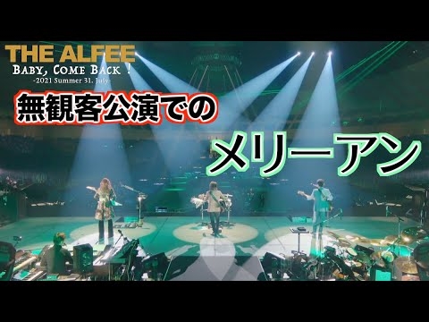 メリーアン「2021 Summer Baby, Come Back！ 31. July. 2021」 THE ALFEE