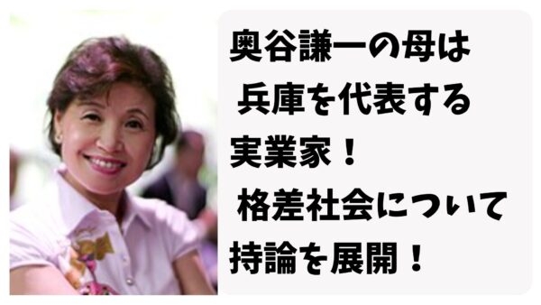 奥谷謙一の母は兵庫を代表する実業家！格差社会について持論を展開！ | ねおこのぶろぐ