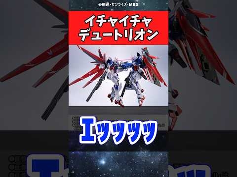 イチャイチャデュートリオンビームがエッッすぎる…に対するみんなの反応集【劇場版 機動戦士ガンダムSEED FREEDOM】#デスティニーガンダム #インパルスガンダム