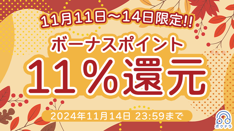 《4日間限定》ボーナスポイント11%還元!! | ポケットドラマCD(ポケドラ)