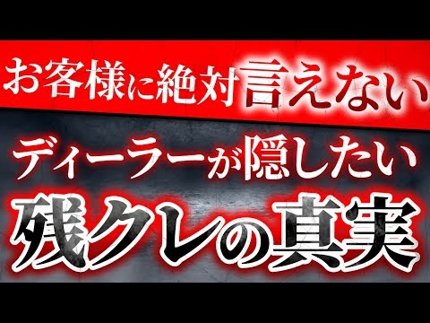 【裏側暴露】営業目線！残クレが実は儲かって仕方ない最高のメリット１２選
