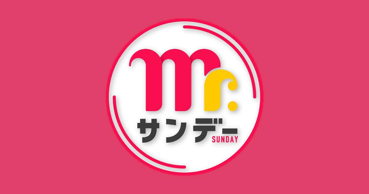 Mr.サンデー - フジテレビ