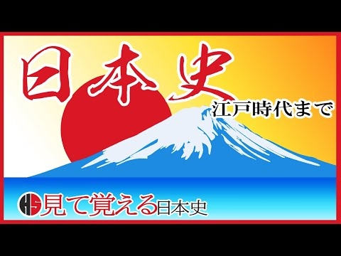【日本史】01 忙しい人のための旧石器時代から江戸時代まで【見て覚える日本史シリーズ】