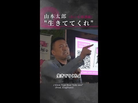 SP4 山本太郎「生きててくれよ」 (Prod. ElxgPiano) 山本太郎街頭演説 2019年5月2日神戸・三ノ宮マルイ前　#山本太郎 #れいわ新選組 #メンタル