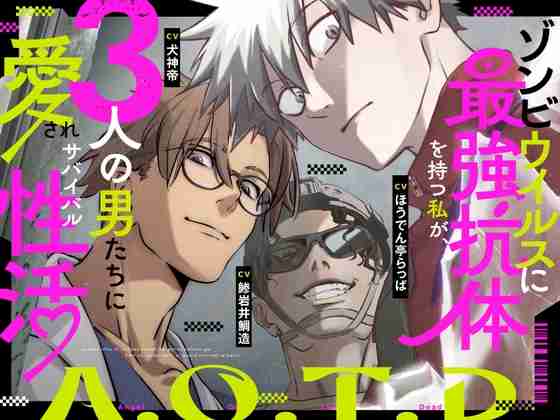 【総尺約140分】A.O.T.D-ゾンビウイルスに最強抗体を持つ私が、3人の男たちに愛されサバイバル性活-【漫画ネーム117P付き】 [さきっちょだけ!] 予告作品 | DLsite がるまに