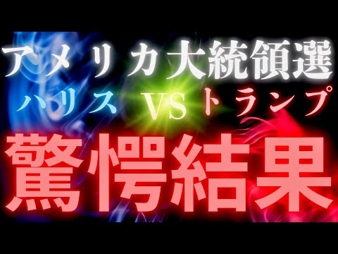 【アメリカ大統領選】激ヤバ?崩壊?トランプ?ハリス‼️接戦?どうなる⁉️タロットカード占い?