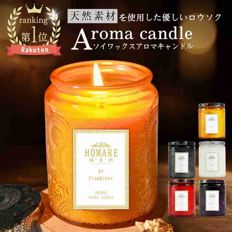 【楽天市場】【楽天1位】 アロマキャンドル キャンドル ソイアロマキャンドル ソイキャンドル キャンドルランタン キャンドルライト 天然 自然由来 女性 ギフト プレゼント いい匂い リラックス お風呂 瞑想 誕生日 お祝い 北欧：PlumRiver