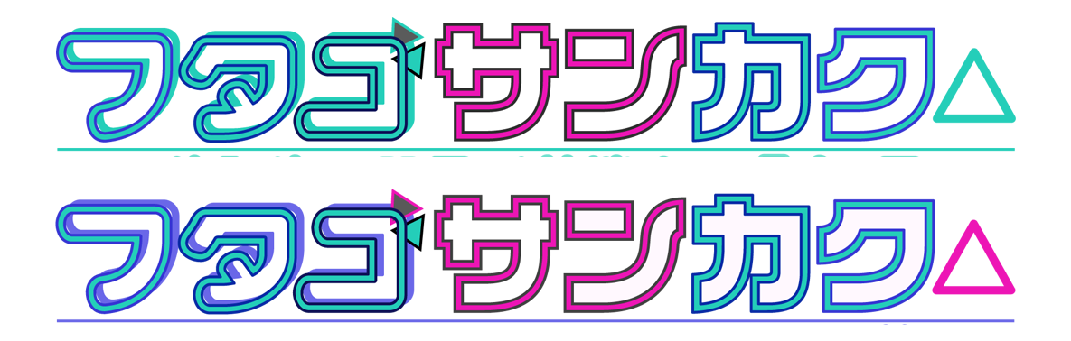 フタゴサンカク△