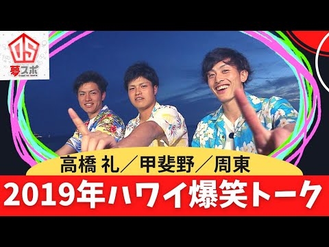 【2019ハワイ爆笑トーク】高橋礼／甲斐野／周東　ホークスイケメン三銃士の懐かしトーク　★ホークス納会ゴルフ2022は、12月30日OA★
