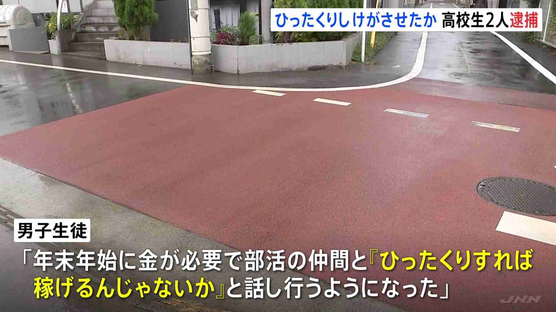 「年末年始にカネが必要」高齢女性からバッグひったくり重傷負わせたか 男子高校生2人を逮捕 東京・国分寺市 警視庁（TBS NEWS DIG Powered by JNN） - Yahoo!ニュース