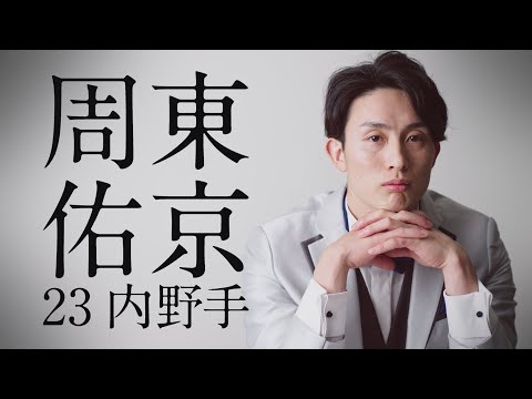 【第1弾】VIVA タカホーパーティ！CM 周東佑京 篇「ファンを夢中にさせるスピードは誰にも負けない」【ファンフェスティバル2024】