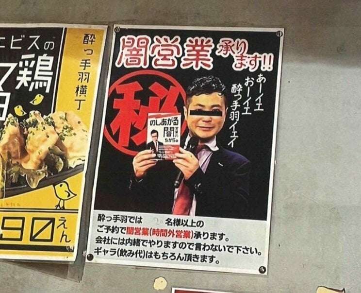 居酒屋チェーン「酔っ手羽」の闇営業パロポスターをカラテカ入江が提訴「自分の会社を守るため闘いました」店側は和解金90万円を支払い