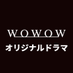 WOWOWオリジナルドラマ on X