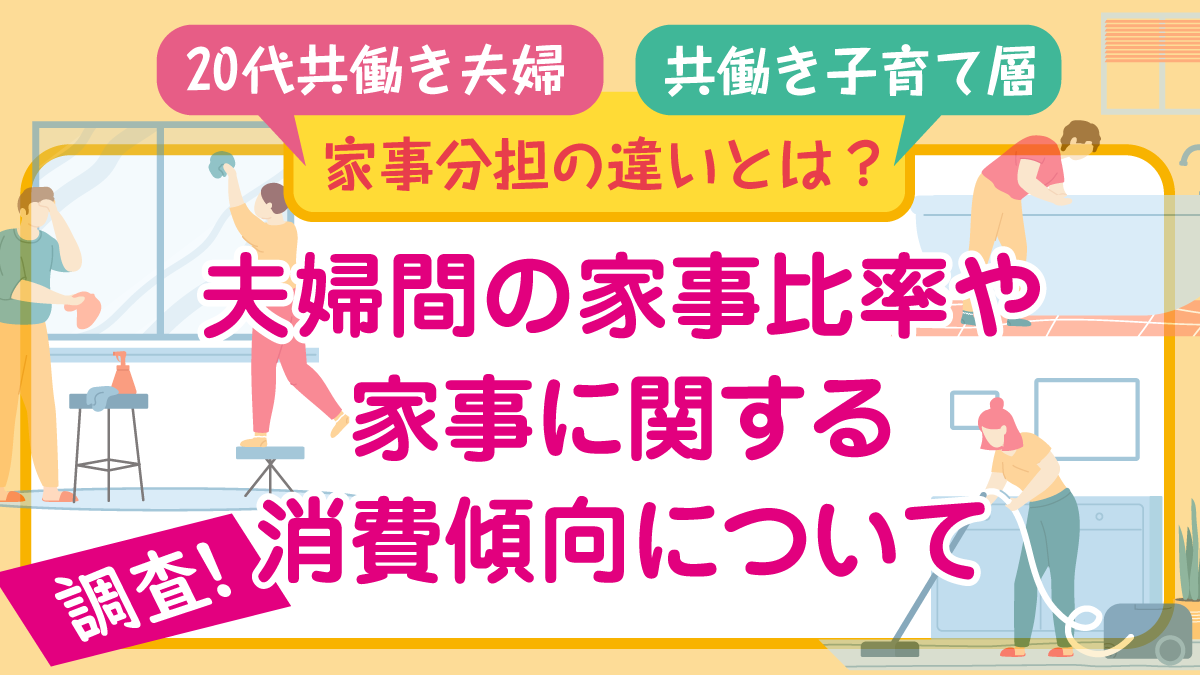 【20代共働き夫婦】と【共働き子育て層】家事分担の違いとは？ - 株式会社マイナビ│マーケティング・広報ラボ