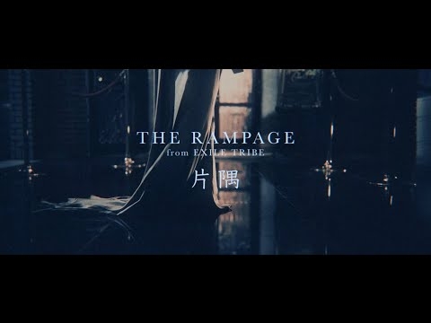 THE RAMPAGE / 片隅 (MUSIC VIDEO)