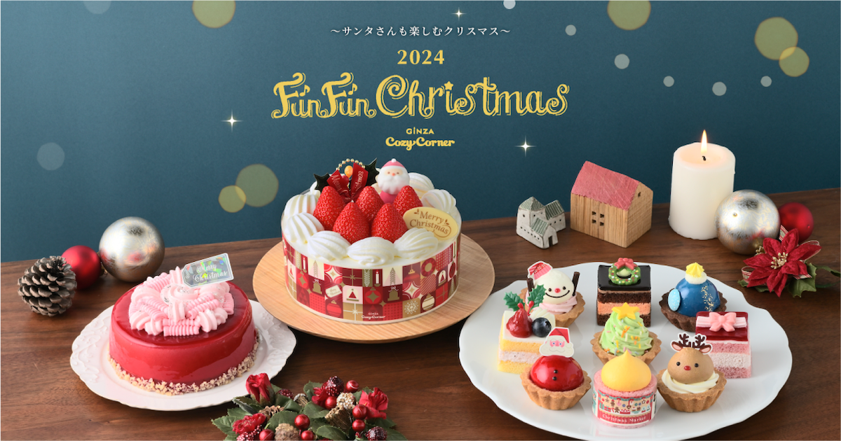 銀座コージーコーナー | 2024年クリスマスケーキ特設サイト