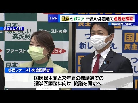 国民民主党と都民ファーストの会、来夏の都議選で連携を模索　選挙区調整で協議へ