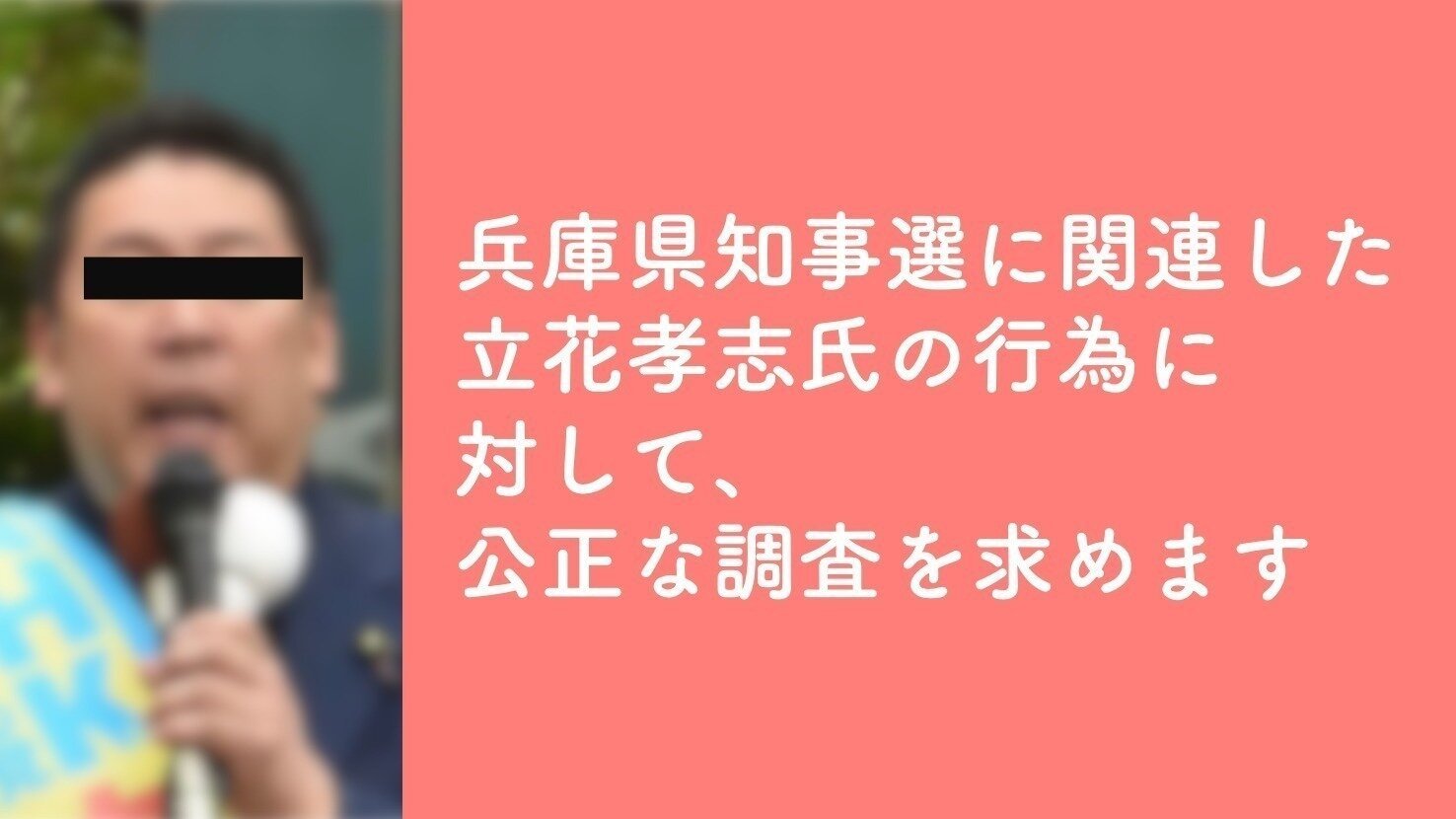 オンライン署名 · 兵庫県知事選に関連した立花孝志氏の行為に対して、公正な調査を求めます - 日本 · Change.org
