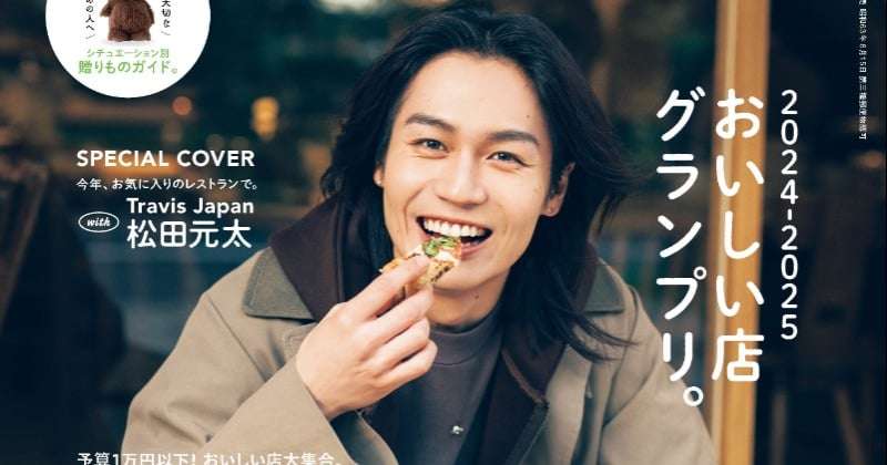 Travis Japan松田元太、『Hanako』初の単独表紙“レストランでデート”を再現　撮影ではグラス3杯空ける  | ORICON NEWS