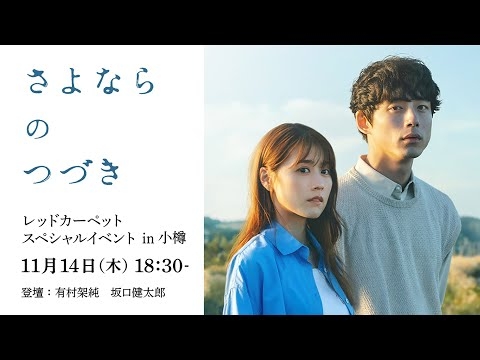 有村架純 × 坂口健太郎 レッドカーペットスペシャルイベント in 小樽 | さよならのつづき | Netflix Japan