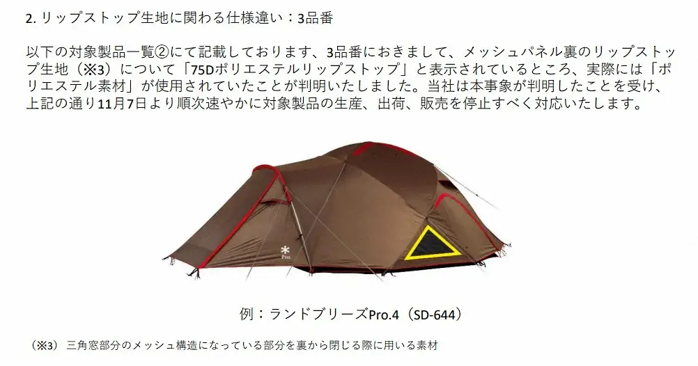 「スノーピーク」謝罪　テントなど耐水圧満たさず…　45商品を販売停止　購入者の問い合わせで発覚