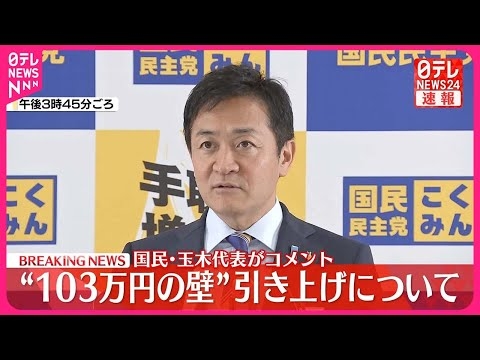 【国民・玉木代表がコメント】自民・国民“政策協議”開始で合意