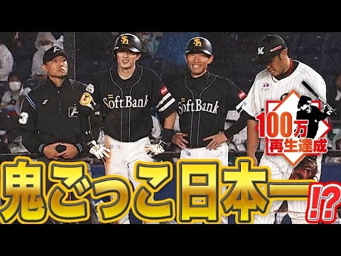 【鬼になりたくない】周東佑京【鬼ごっこ日本一説】