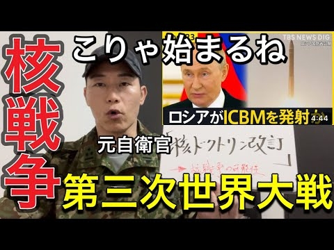 【元自衛官が警鐘を鳴らす】“人類最後の日に発射されるミサイル”「ICBM」核戦争のシナリオ。世界大戦はこうやって始まります。