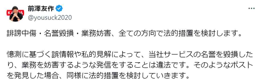 前澤友作氏「全ての方向で法的措置を検討します」と警告