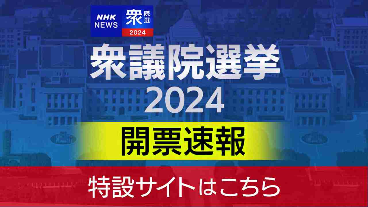 衆議院選挙2024 兵庫(神戸・姫路など)開票速報・選挙結果 NHK