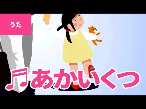 ♪赤い靴 - Akai Kutsu｜♪赤いくつ はいてた 女の子【日本の歌・唱歌】