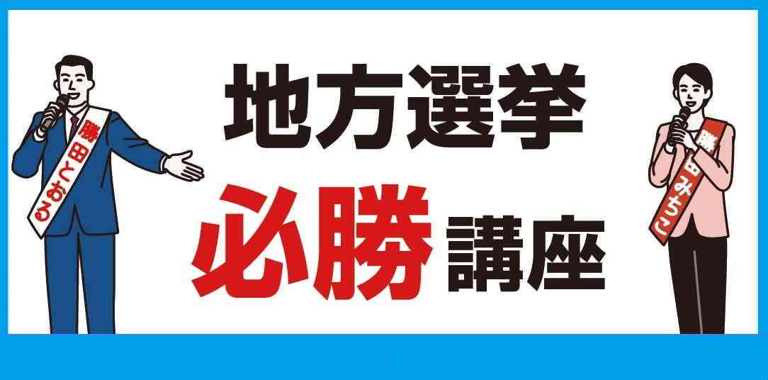 知らなかったでは済まされない「運動員買収」を徹底解説！｜選挙プランナーによる必勝講座【選挙ノウハウ】 ｜ 日本最大の選挙・政治情報サイトの選挙ドットコム