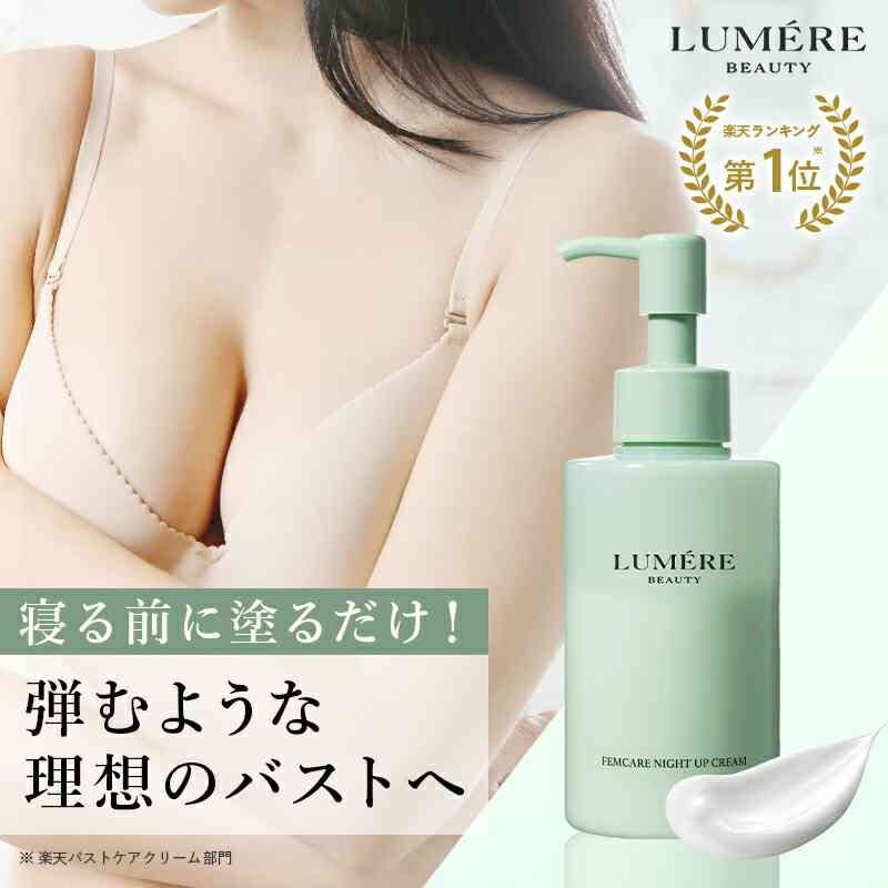 【楽天市場】【10.16 新発売】楽天バストケアクリーム部門1位獲得！LUMERE BEAUTY（ルメールビューティー）フェムケア ナイトアップクリームバストクリーム バストケアクリーム デコルテ バスト ハリ ツヤ 美乳 美胸 谷間 コラーゲン ヒアルロン酸 ボディクリーム：PHOEBE BEAUTY UP楽天市場店