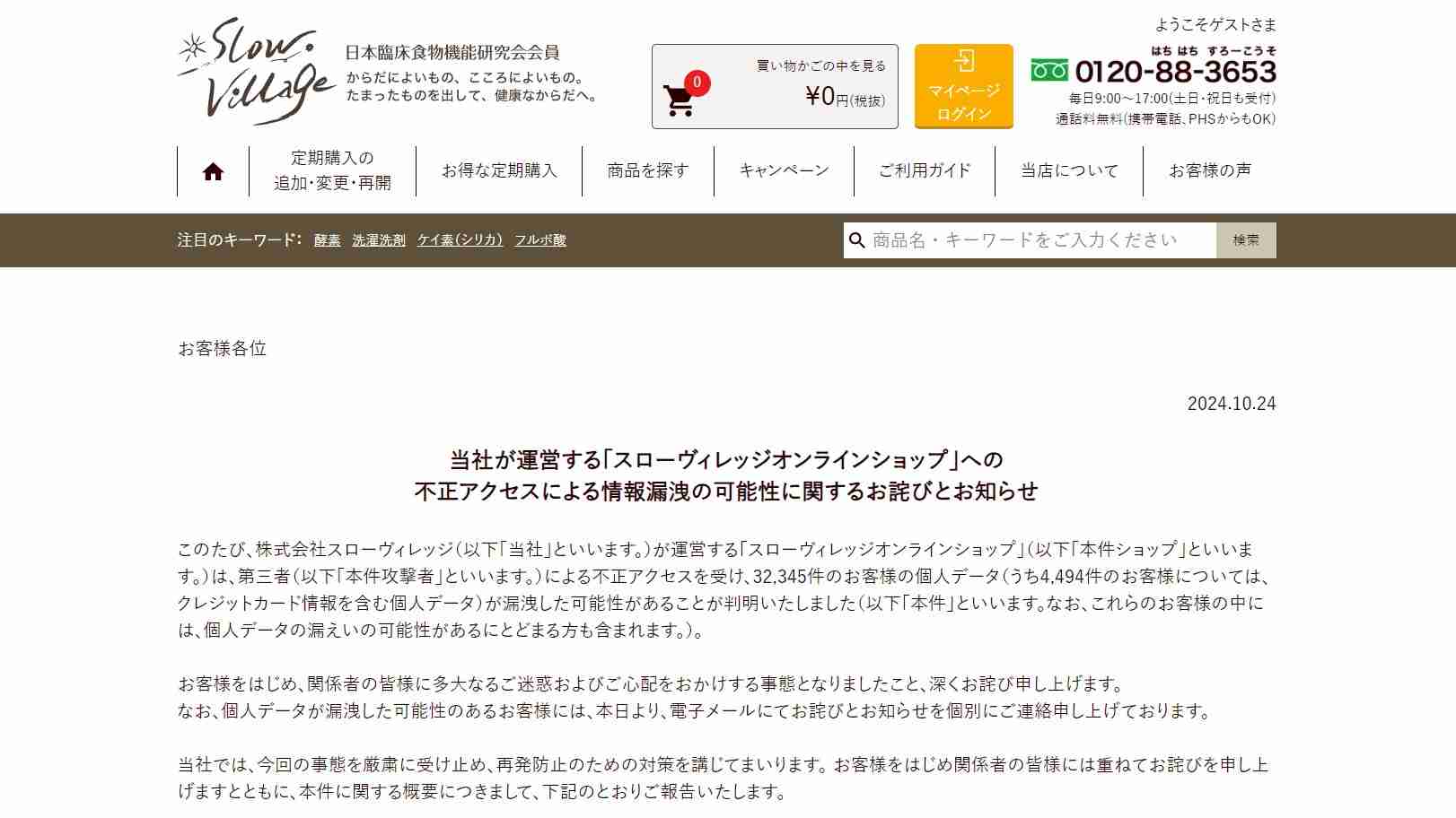 健康食品のスローヴィレッジ、通販サイトから3万件超の個人情報漏えいか 不正アクセス被害で（日本ネット経済新聞） - Yahoo!ニュース
