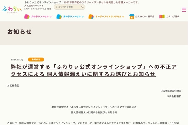 老舗ランドセルメーカー協和、顧客1万6000人分のクレジットカード情報漏えいか（アスキー） - Yahoo!ニュース