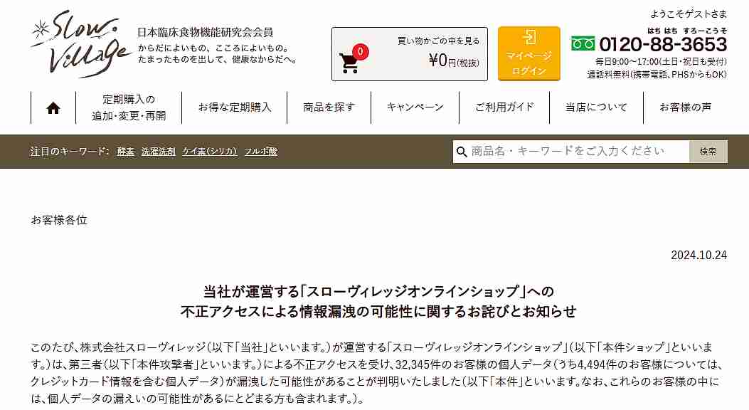 健康食品・化粧品ECサイトに不正アクセス、約4500件のカード情報含む個人情報が漏えいした可能性（ネットショップ担当者フォーラム） - Yahoo!ニュース