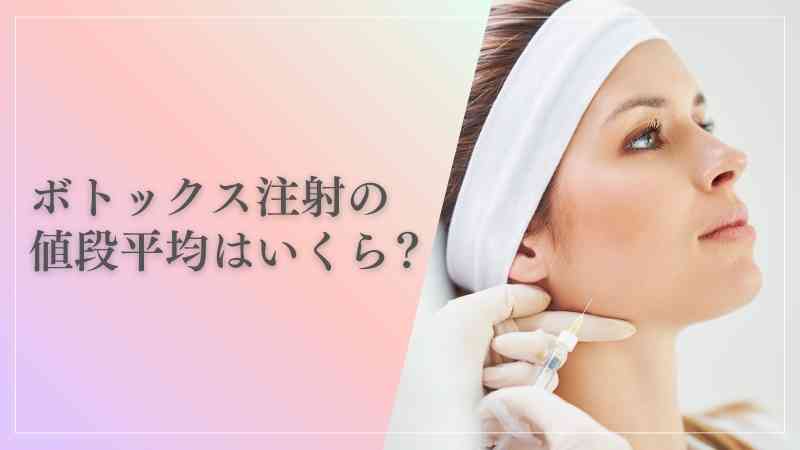 ボトックス注射の値段平均はいくら？注意点からクリニック選びのポイントまで解説