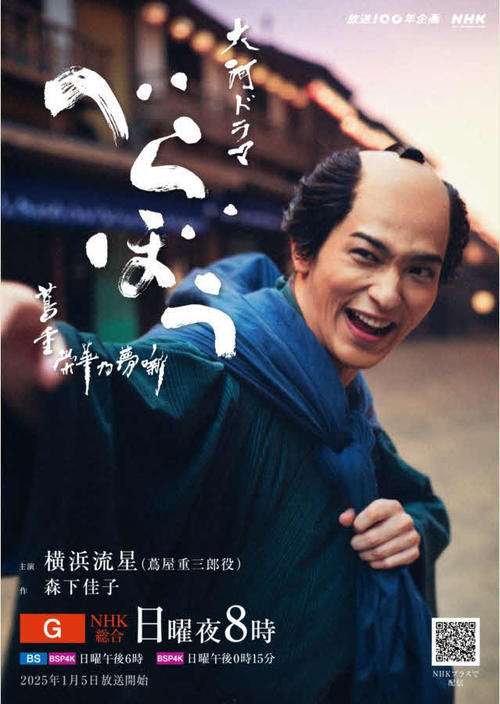 25年度NHK大河ドラマ「べらぼう」国内版メインビジュアル公開 - ドラマ : 日刊スポーツ