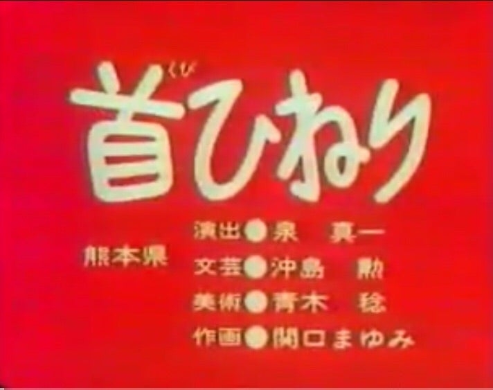 週末昔ばなし「首ひねり」 | おたまじゃくしのひだまり日記。