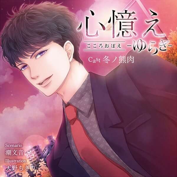 シチュエーションCD 心憶え -ゆらぎ-【出演声優：冬ノ熊肉】 (天野ちぎり,潮文音)  | ポケットドラマCD(ポケドラ)