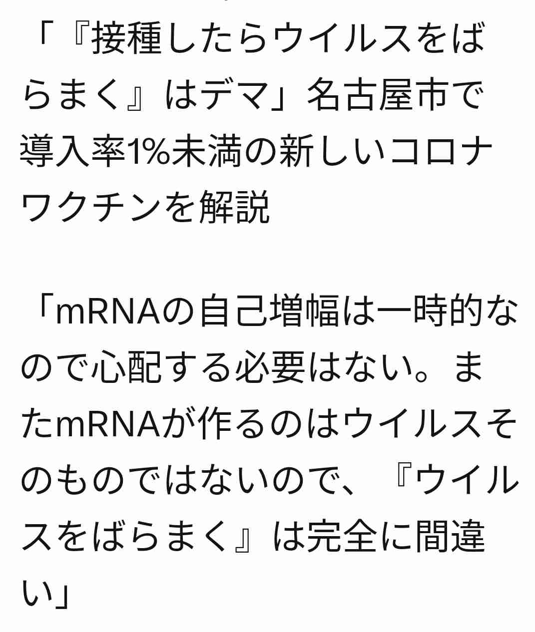 誤情報が拡散するレプリコンワクチン 有効性と安全性は確認されていても、なぜ専門家が「現時点では選択する理由がない」と話すのか