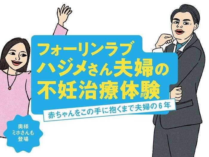フォーリンラブ ハジメさん夫婦の不妊治療体験「赤ちゃんをこの手に抱くまで夫婦の6年」｜たまひよの妊活