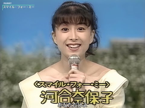 【HD画質】河合奈保子　スマイル・フォー・ミー（1990年）